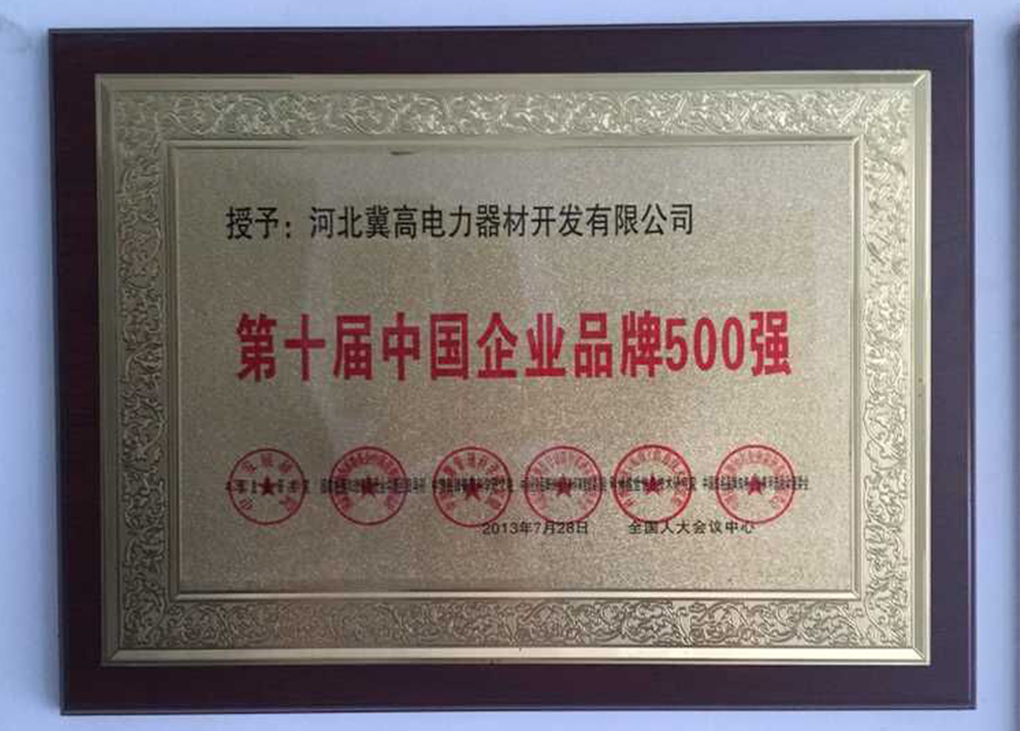 第十届中国企业品牌五百强