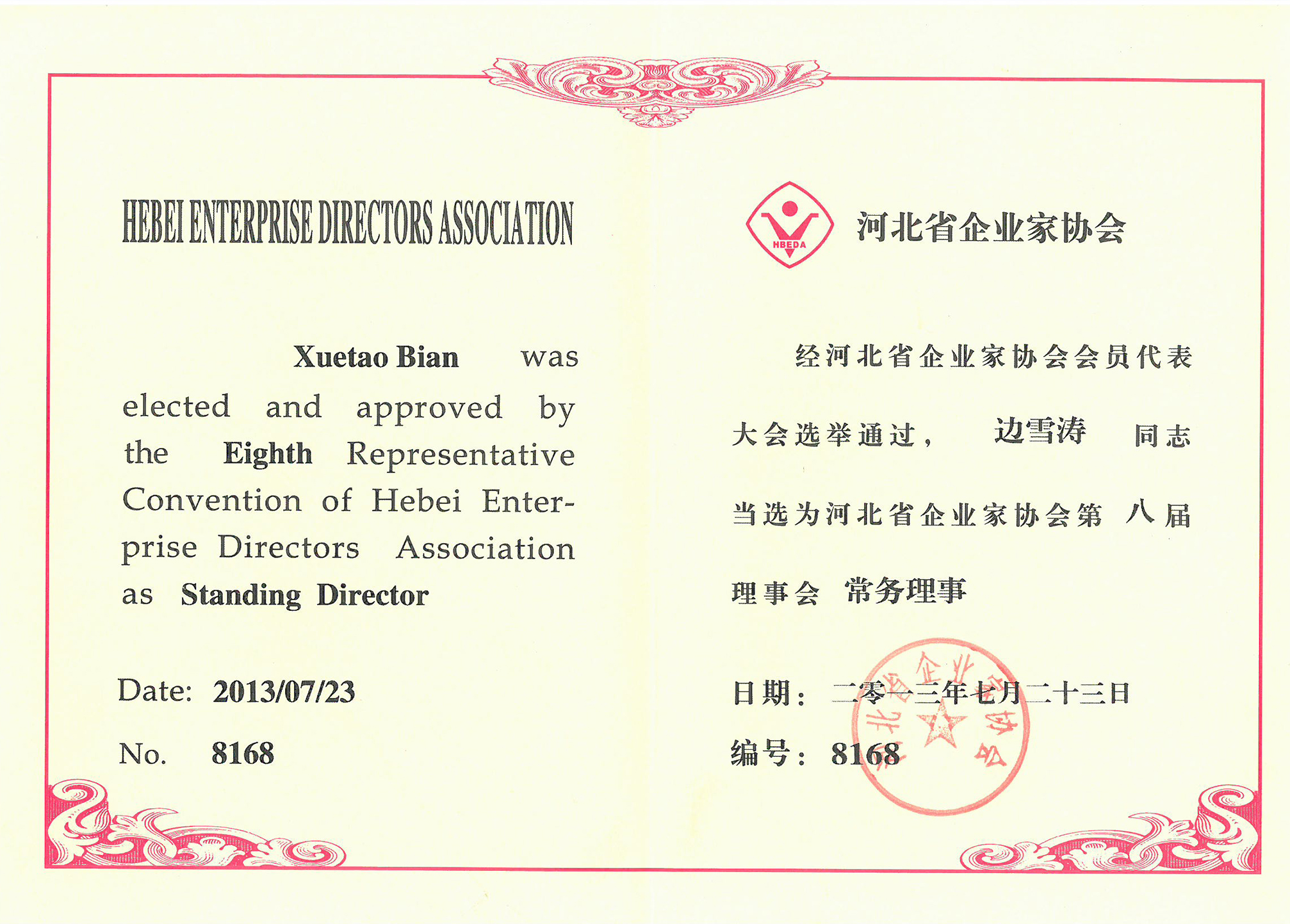 河北省企业家协会第八届常务理事