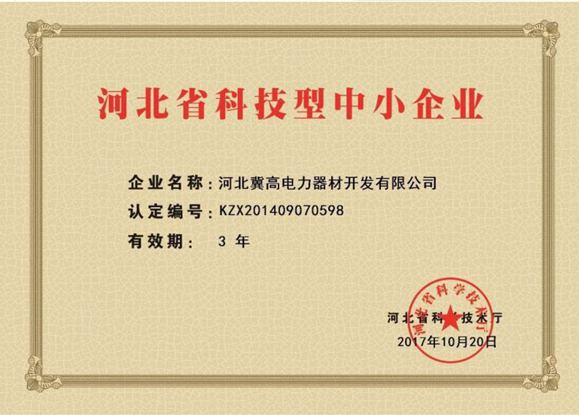 河北省科技型中小企业证书